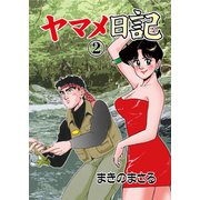 ヤマメ日記 2（グループ・ゼロ） [電子書籍]