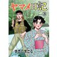 ヤマメ日記 3（グループ・ゼロ） [電子書籍]