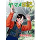 ヤマメ日記 4（グループ・ゼロ） [電子書籍]