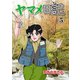 ヤマメ日記 5（グループ・ゼロ） [電子書籍]