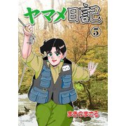 ヤマメ日記 5（グループ・ゼロ） [電子書籍]
