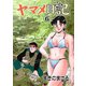 ヤマメ日記 6（グループ・ゼロ） [電子書籍]