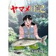 ヤマメ日記 7（グループ・ゼロ） [電子書籍]