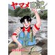 ヤマメ日記 8（グループ・ゼロ） [電子書籍]