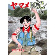 ヤマメ日記 8（グループ・ゼロ） [電子書籍]
