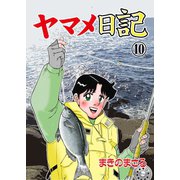 ヤマメ日記 10（グループ・ゼロ） [電子書籍]
