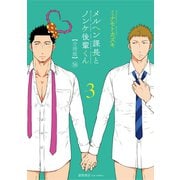 メルヘン課長とノンケ後輩くん【分冊版】（16）（徳間書店） [電子書籍]