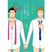 メルヘン課長とノンケ後輩くん【分冊版】（18）（徳間書店） [電子書籍]