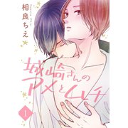 城崎さんのアメとムチ【描き下ろしおまけ付き特装版】（ソルマーレ編集部） [電子書籍]