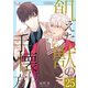飢えた獣の手懐け方（フルカラー） 25（ソルマーレ編集部） [電子書籍]