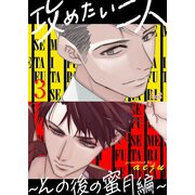 攻めたい二人～その後の蜜月編～（フルカラー） 3（ソルマーレ編集部） [電子書籍]