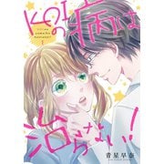 KOIの病は治らない！【描き下ろしおまけ付き特装版】（ソルマーレ編集部） [電子書籍]