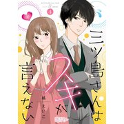 三ツ島さんはスキが言えない 4（ソルマーレ編集部） [電子書籍]