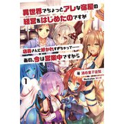 異世界でちょっとアレな宿屋の経営をはじめたのですが店員さんに好かれすぎちゃって・・・・・・あの、今は営業中ですから1 （オルギスノベル）（一二三書房） [電子書籍]