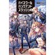 ハイスクールハックアンドスラッシュ1 （オルギスノベル）（一二三書房） [電子書籍]