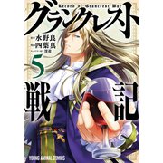 グランクレスト戦記（5）（白泉社） [電子書籍]