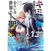 キミと僕の最後の戦場、あるいは世界が始まる聖戦（1）（白泉社） [電子書籍]