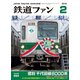鉄道ファン 2019年2月号（交友社） [電子書籍]
