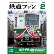 鉄道ファン 2019年2月号（交友社） [電子書籍]