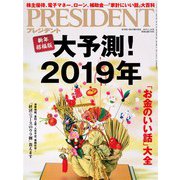 PRESIDENT 2019年1月14日号（プレジデント社） [電子書籍]