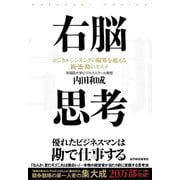 右脳思考（東洋経済新報社） [電子書籍]