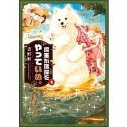 魔王が宿屋をやっていぬ。 2（KADOKAWA） [電子書籍]