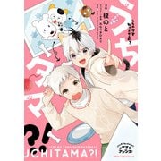 うちタマ？！（KADOKAWA） [電子書籍]