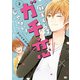 麻実くんはガチ恋じゃない！ 2（KADOKAWA） [電子書籍]