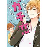麻実くんはガチ恋じゃない！ 2（KADOKAWA） [電子書籍]
