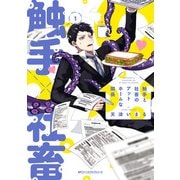 触手と社畜のアットホームな関係 （1）（KADOKAWA） [電子書籍]