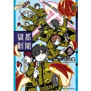 獄都新聞 2（KADOKAWA） [電子書籍]