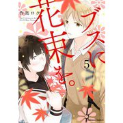 ブスに花束を。（5）（KADOKAWA） [電子書籍]
