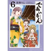 であいもん（6）（KADOKAWA） [電子書籍]