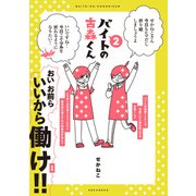 バイトの古森くん2（KADOKAWA） [電子書籍]