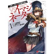 ブギーポップは笑わない VSイマジネーター 1（KADOKAWA） [電子書籍]