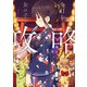 今日も女の子を攻略した。 4（KADOKAWA） [電子書籍]