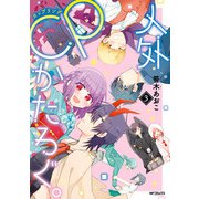 人外CPかたろぐ。（3）（KADOKAWA） [電子書籍]