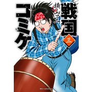 戦国コミケ 3（KADOKAWA） [電子書籍]