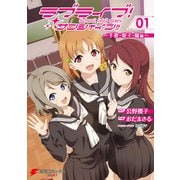 ラブライブ！サンシャイン!! School idol diary 01 ～千歌・梨子・曜編～（KADOKAWA） [電子書籍]