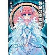 ミニスカ宇宙海賊2 黄金の幽霊船（KADOKAWA） [電子書籍]
