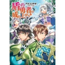 ヨドバシ Com 盾の勇者の成り上がり Kadokawa 電子書籍 通販 全品無料配達