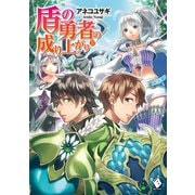 盾の勇者の成り上がり 20（KADOKAWA） [電子書籍]