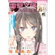 電撃文庫MAGAZINE 2019年1月号（KADOKAWA） [電子書籍]
