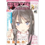 電撃文庫MAGAZINE 2019年1月号（KADOKAWA） [電子書籍]