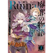 Ruina 廃都の物語 2（KADOKAWA） [電子書籍]