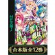 【合本版】落ちてきた龍王〈ナーガ〉と滅びゆく魔女の国 全12巻（KADOKAWA） [電子書籍]