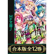 【合本版】落ちてきた龍王〈ナーガ〉と滅びゆく魔女の国 全12巻（KADOKAWA） [電子書籍]