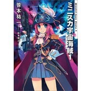 ミニスカ宇宙海賊1（KADOKAWA） [電子書籍]