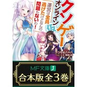 【合本版】クソゲー・オンライン（仮） 全3巻（KADOKAWA） [電子書籍]