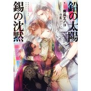 鉛の太陽 錫の沈黙【電子特別版】（KADOKAWA） [電子書籍]
